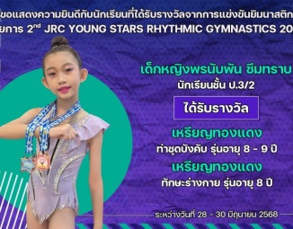 <strong>Read more about</strong><br />ขอแสดงความยินดีกับนักเรียนที่ได้รับรางวัลจากการแข่งขันยิมนาสติก 2nd JRC YOUNG STARS RHYTHMIC GYMNASTICS 2025 ขอแสดงความยินดีกับนักเรียนที่ได้รับรางวัลจากการแข่งขันยิมนาสติก 2nd JRC YOUNG STARS RHYTHMIC GYMNASTICS 2025